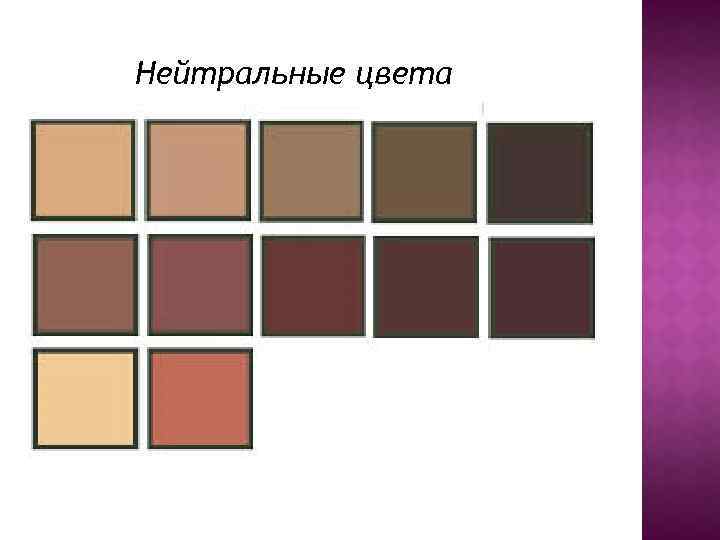 Нейтральные цвета 