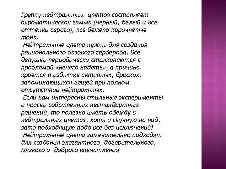 Группу нейтральных цветов составляет ахроматическая гамма (черный, белый и все оттенки серого), все бежево-коричневые