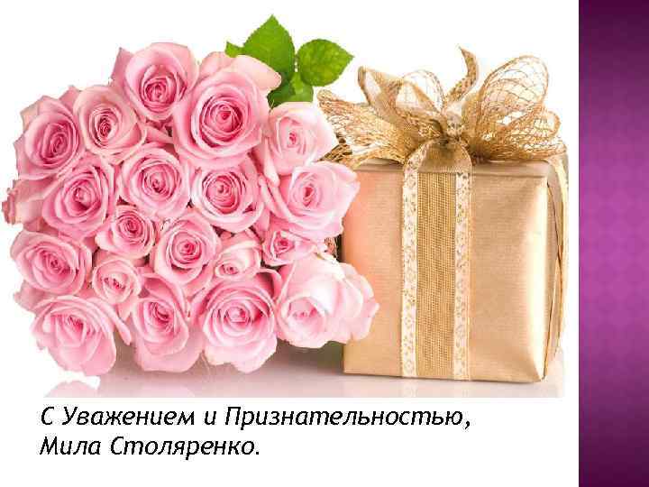 С Уважением и Признательностью, Мила Столяренко. 