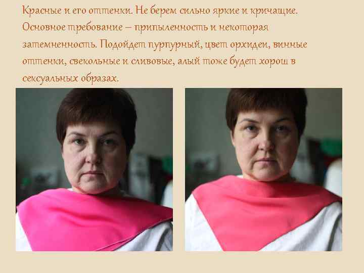 Красные и его оттенки. Не берем сильно яркие и кричащие. Основное требование – припыленность