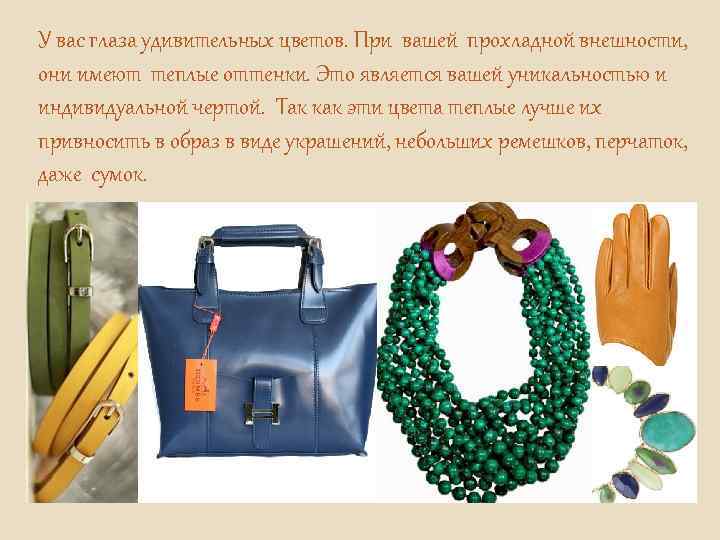 У вас глаза удивительных цветов. При вашей прохладной внешности, они имеют теплые оттенки. Это