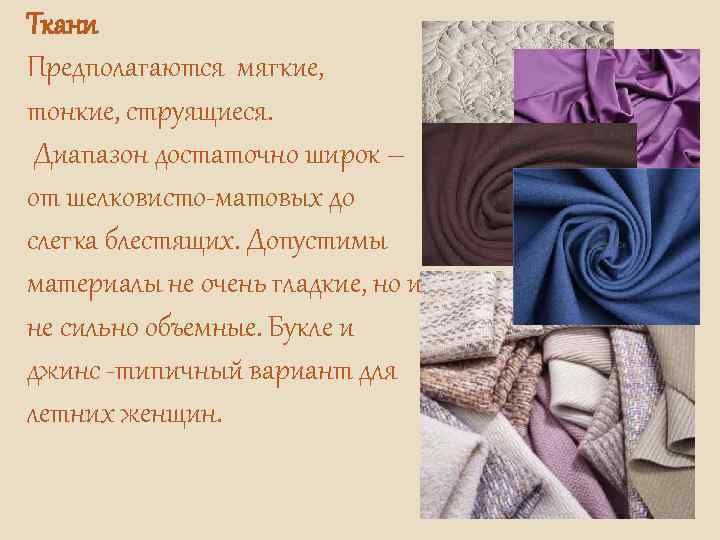 Ткани Предполагаются мягкие, тонкие, струящиеся. Диапазон достаточно широк – от шелковисто-матовых до слегка блестящих.