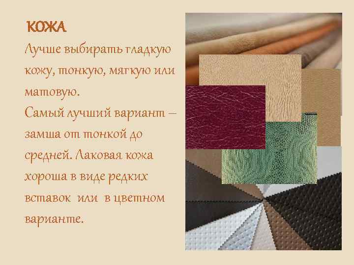 КОЖА Лучше выбирать гладкую кожу, тонкую, мягкую или матовую. Самый лучший вариант – замша