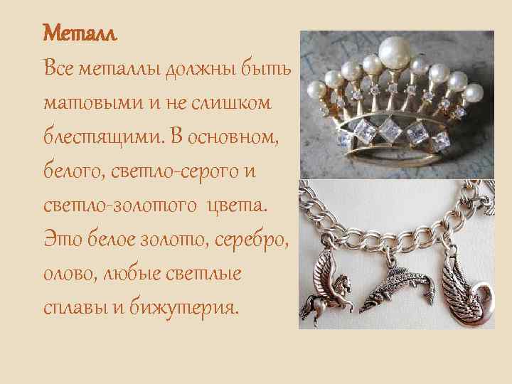 Металл Все металлы должны быть матовыми и не слишком блестящими. В основном, белого, светло-серого