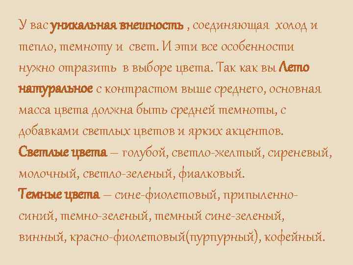 У вас уникальная внешность , соединяющая холод и тепло, темноту и свет. И эти