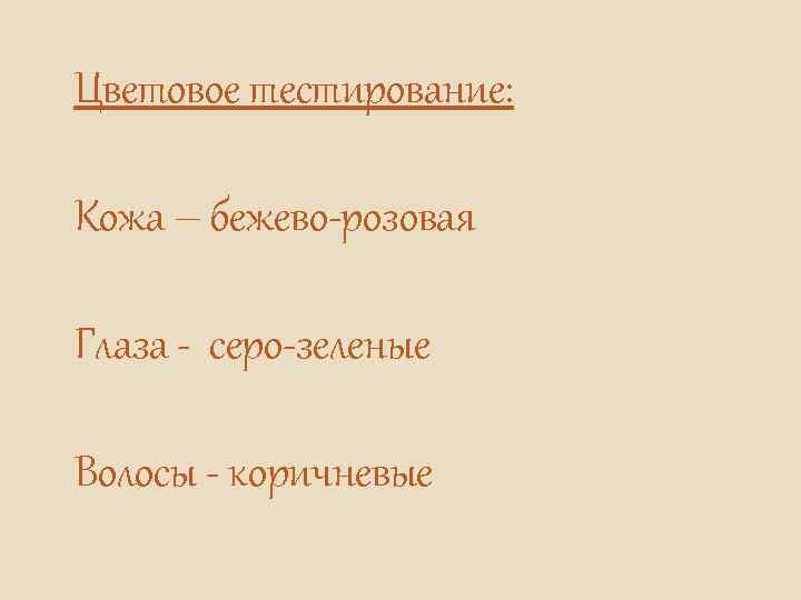 Цветовое тестирование: Кожа – бежево-розовая Глаза - серо-зеленые Волосы - коричневые 