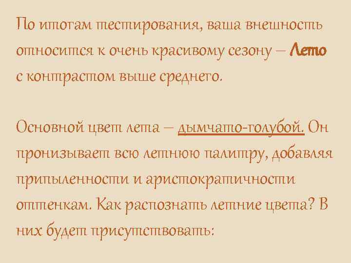 По итогам тестирования, ваша внешность относится к очень красивому сезону – Лето с контрастом