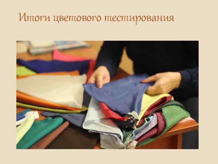 Итоги цветового тестирования 