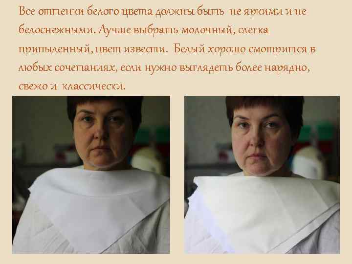 Все оттенки белого цвета должны быть не яркими и не белоснежными. Лучше выбрать молочный,