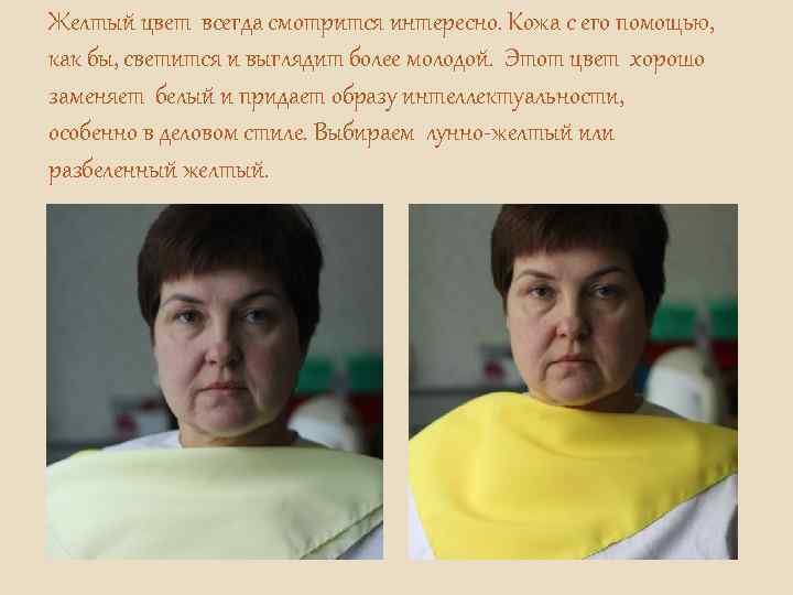 Желтый цвет всегда смотрится интересно. Кожа с его помощью, как бы, светится и выглядит