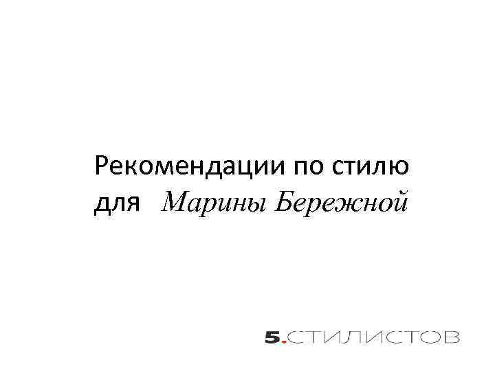 Рекомендации по стилю для Марины Бережной 