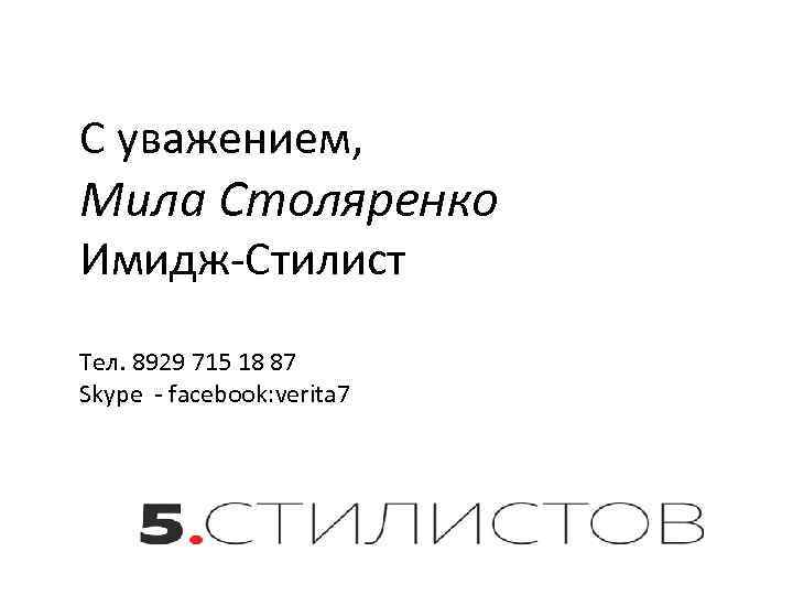 С уважением, Мила Столяренко Имидж-Стилист Тел. 8929 715 18 87 Skype - facebook: verita