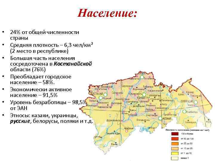 Население: • 24% от общей численности страны • Средняя плотность – 6, 3 чел/км²