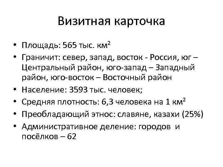 Визитная карточка • Площадь: 565 тыс. км² • Граничит: север, запад, восток - Россия,