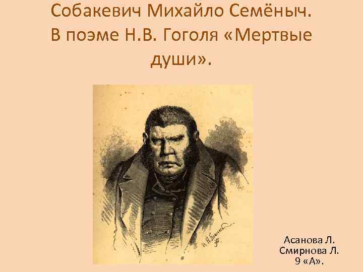 Собакевич Михайло Семёныч. В поэме Н. В. Гоголя «Мертвые души» . Асанова Л. Смирнова