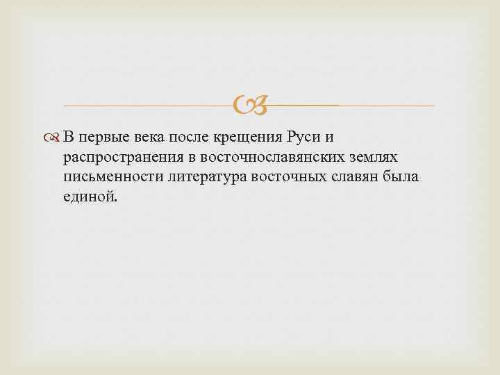  В первые века после крещения Руси и распространения в восточнославянских землях письменности литература