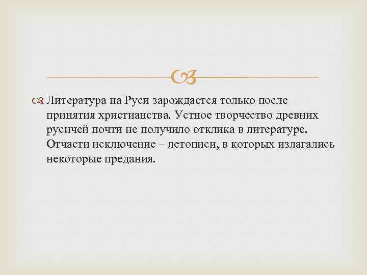  Литература на Руси зарождается только после принятия христианства. Устное творчество древних русичей почти