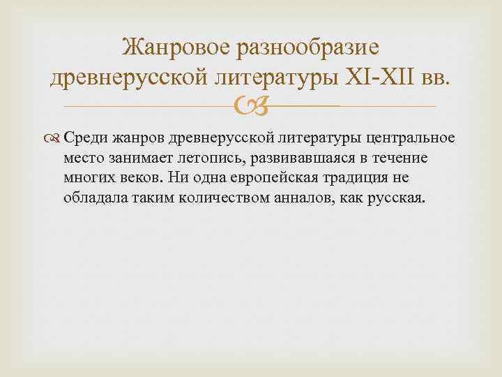 Жанровое разнообразие древнерусской литературы XI-XII вв. Среди жанров древнерусской литературы центральное место занимает летопись,