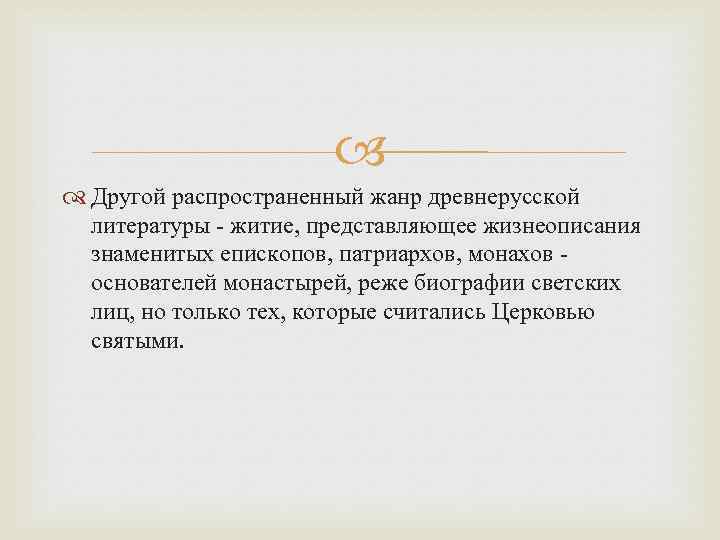  Другой распространенный жанр древнерусской литературы - житие, представляющее жизнеописания знаменитых епископов, патриархов, монахов