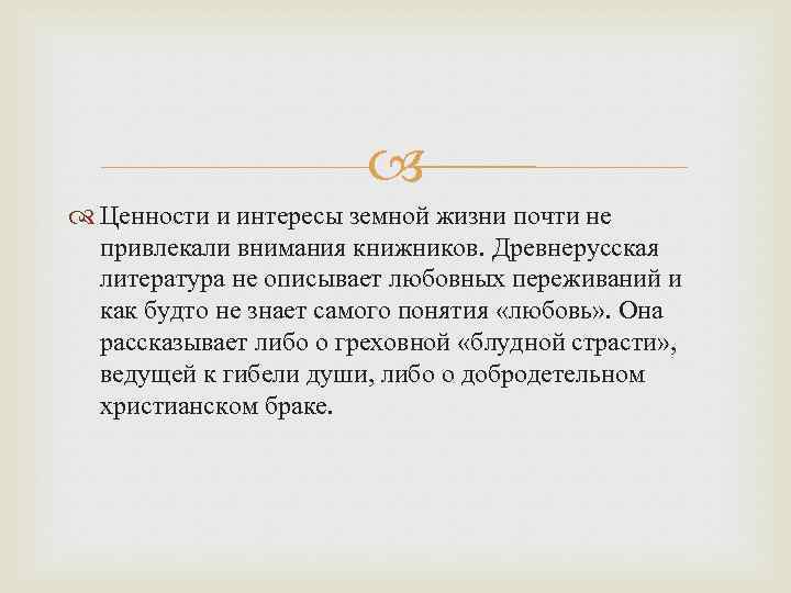  Ценности и интересы земной жизни почти не привлекали внимания книжников. Древнерусская литература не