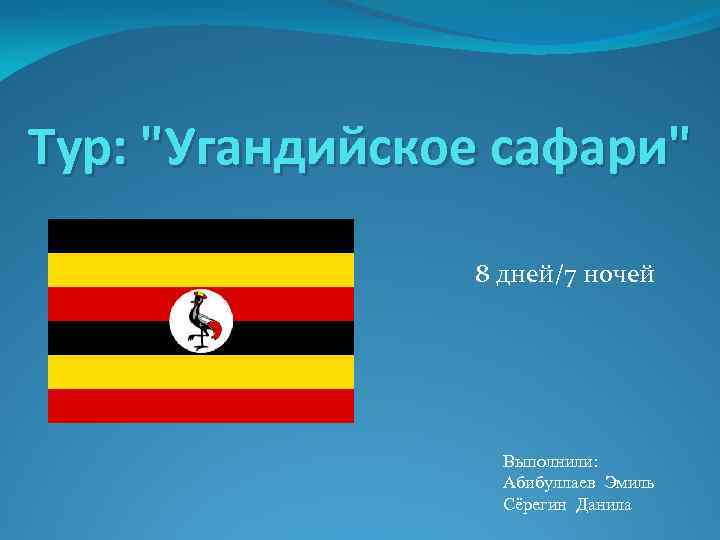 Тур: "Угандийское сафари" 8 дней/7 ночей Выполнили: Абибуллаев Эмиль Cёрегин Данила 