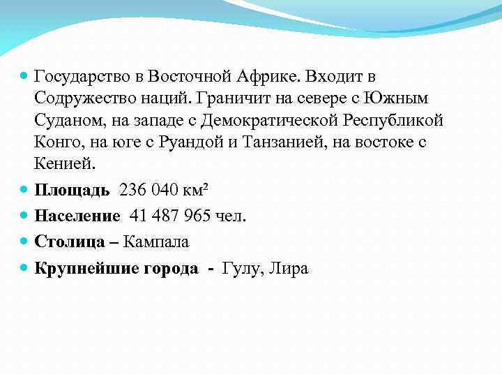  Государство в Восточной Африке. Входит в Содружество наций. Граничит на севере с Южным