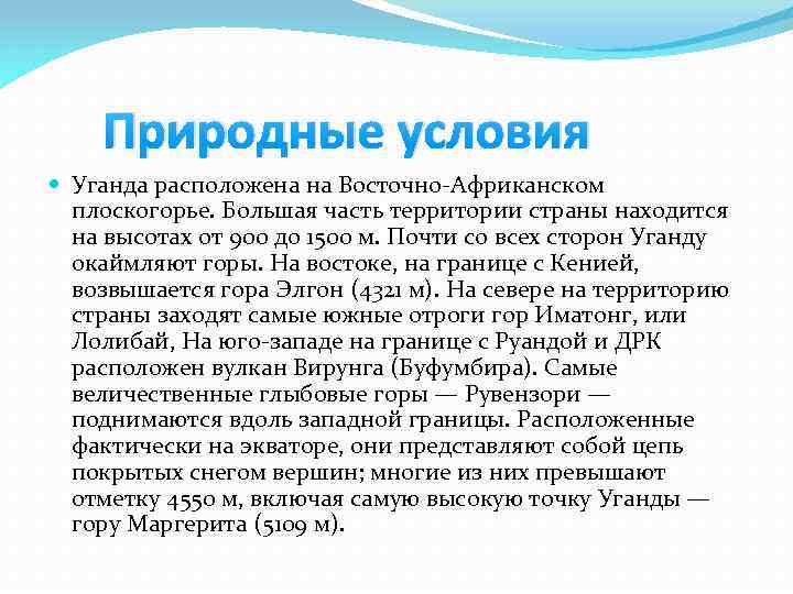 Природные условия Уганда расположена на Восточно-Африканском плоскогорье. Большая часть территории страны находится на высотах