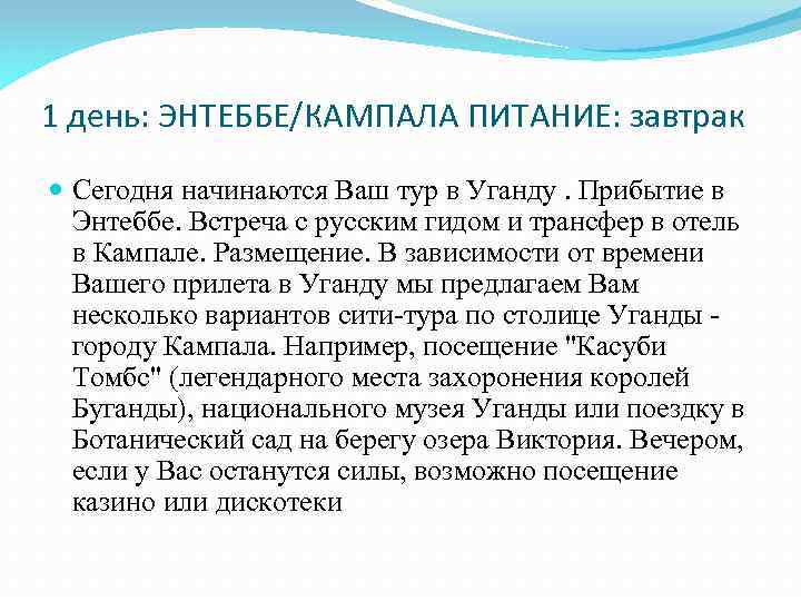 1 день: ЭНТЕББЕ/КАМПАЛА ПИТАНИЕ: завтрак Сегодня начинаются Ваш тур в Уганду. Прибытие в Энтеббе.