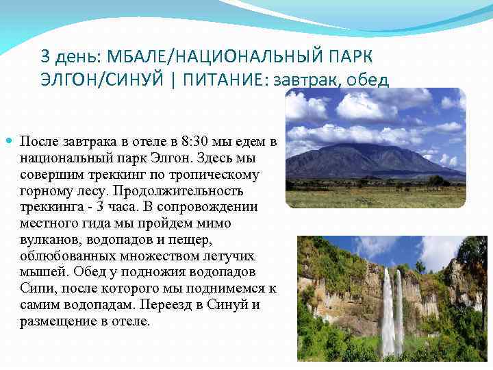 3 день: МБАЛЕ/НАЦИОНАЛЬНЫЙ ПАРК ЭЛГОН/СИНУЙ | ПИТАНИЕ: завтрак, обед После завтрака в отеле в