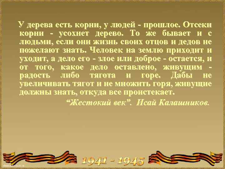  У дерева есть корни, у людей - прошлое. Отсеки корни - усохнет дерево.