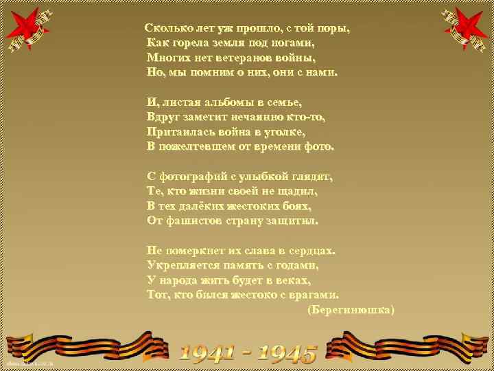 Сколько лет уж прошло, с той поры, Как горела земля под ногами, Многих нет
