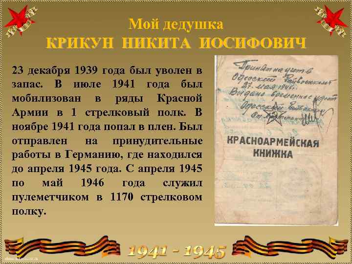 Мой дедушка КРИКУН НИКИТА ИОСИФОВИЧ 23 декабря 1939 года был уволен в запас. В