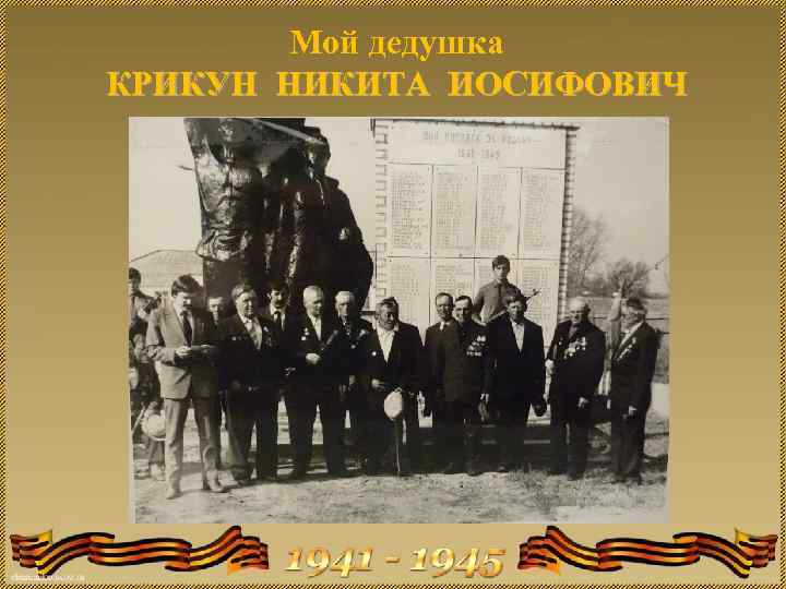 Мой дедушка КРИКУН НИКИТА ИОСИФОВИЧ 
