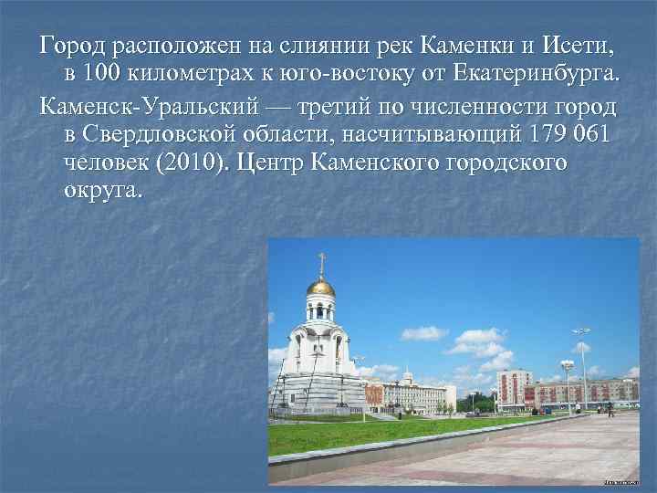 Город расположен на слиянии рек Каменки и Исети, в 100 километрах к юго-востоку от