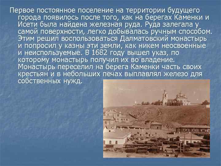 Первое постоянное поселение на территории будущего города появилось после того, как на берегах Каменки