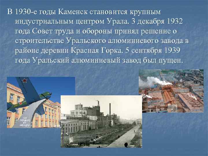 В 1930 -е годы Каменск становится крупным индустриальным центром Урала. 3 декабря 1932 года