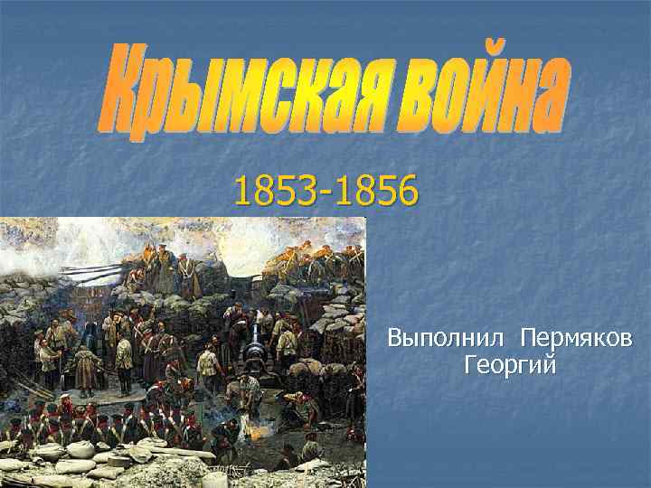 1853 -1856 Выполнил Пермяков Георгий 