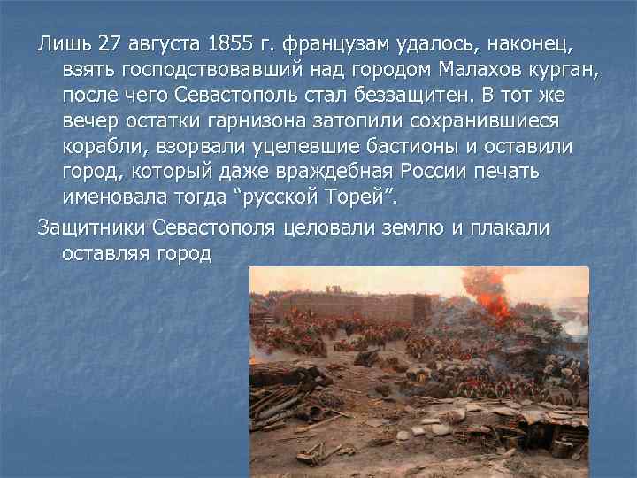Лишь 27 августа 1855 г. французам удалось, наконец, взять господствовавший над городом Малахов курган,