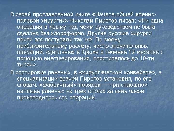 В своей прославленной книге «Начала общей военнополевой хирургии» Николай Пирогов писал: «Ни одна операция