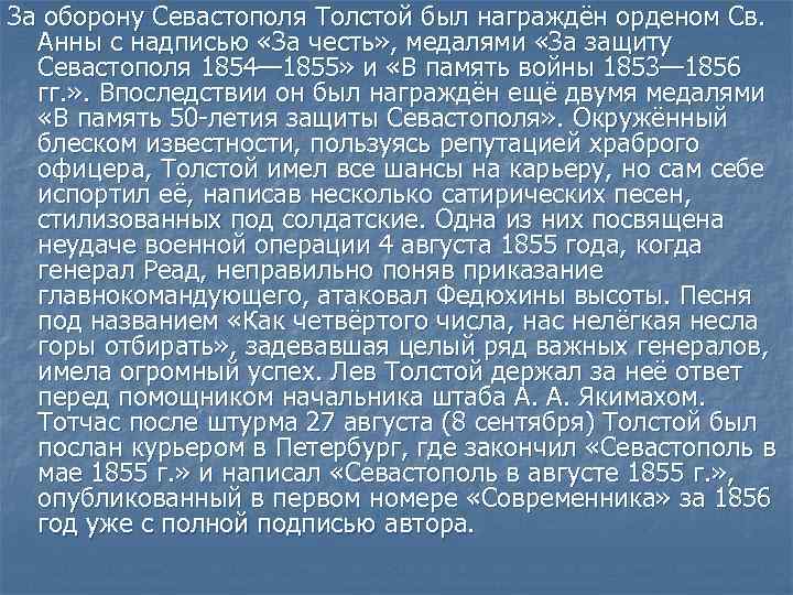 За оборону Севастополя Толстой был награждён орденом Св. Анны с надписью «За честь» ,