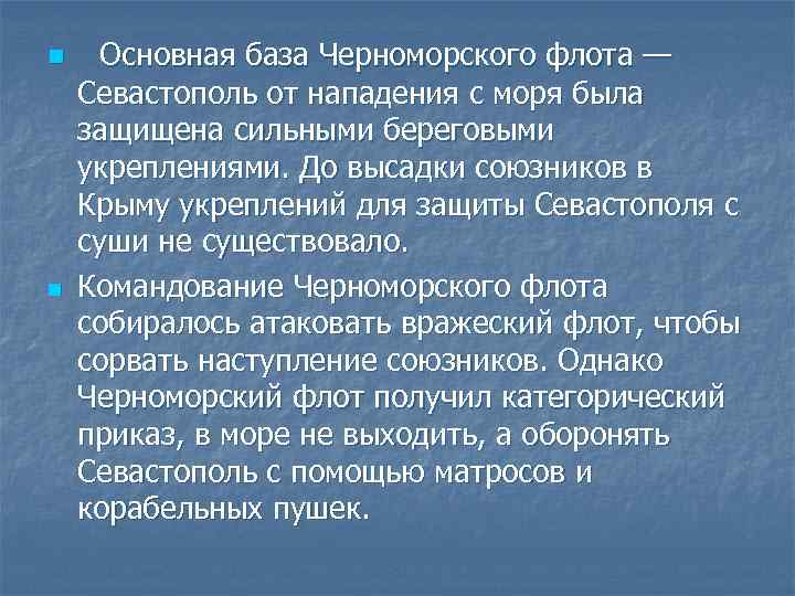 n n Основная база Черноморского флота — Севастополь от нападения с моря была защищена