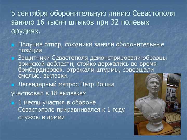 5 сентября оборонительную линию Севастополя заняло 16 тысяч штыков при 32 полевых орудиях. Получив