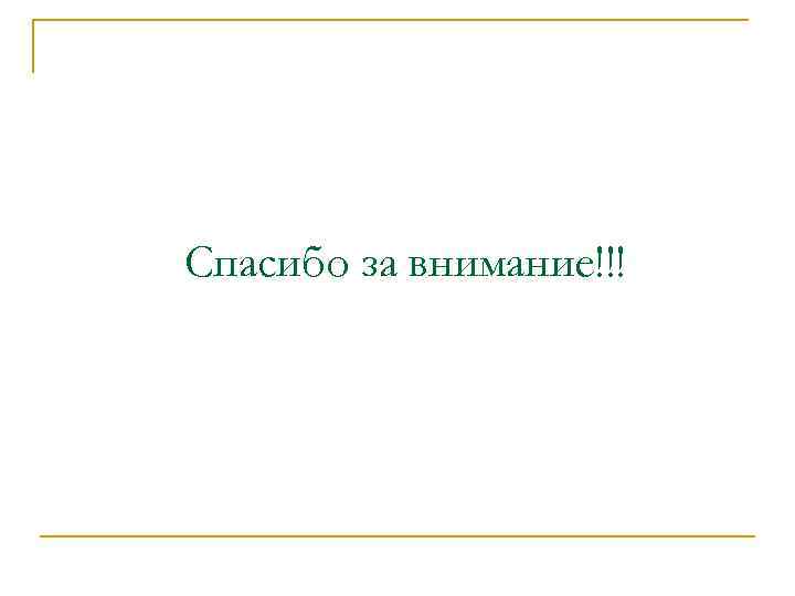 Спасибо за внимание!!! 