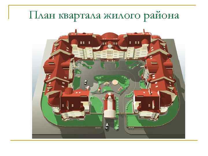 План квартала жилого района 