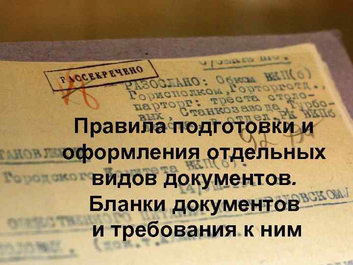 Правила подготовки и оформления отдельных видов документов. Бланки документов и требования к ним 