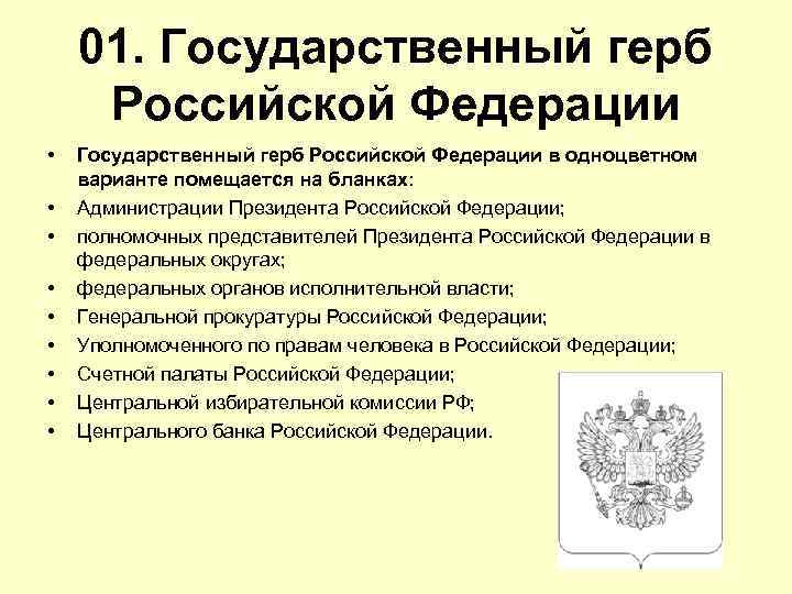 01. Государственный герб Российской Федерации • • • Государственный герб Российской Федерации в одноцветном