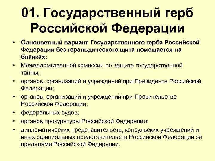 01. Государственный герб Российской Федерации • Одноцветный вариант Государственного герба Российской Федерации без геральдического
