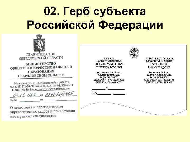 02. Герб субъекта Российской Федерации 