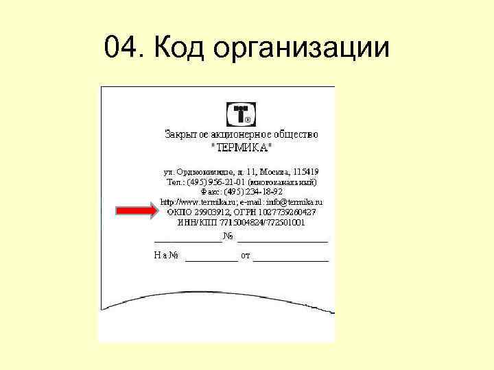 04. Код организации 