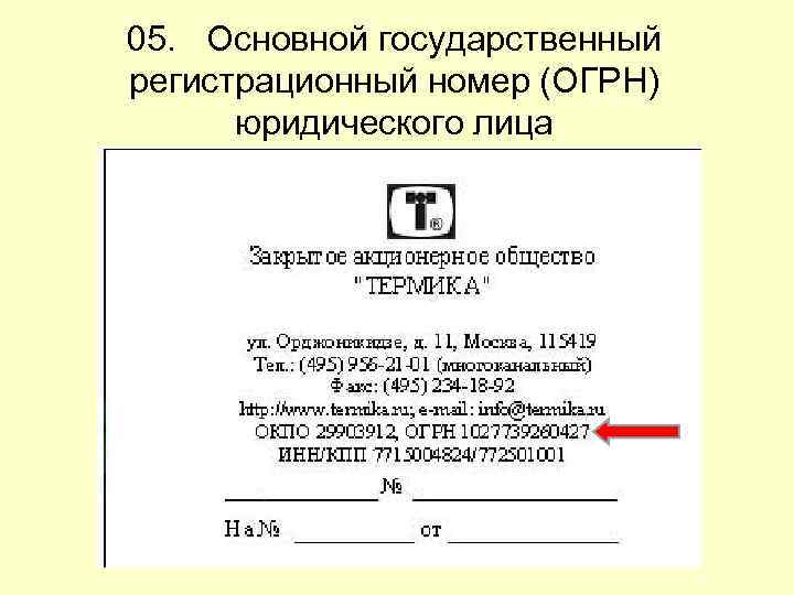 05. Основной государственный регистрационный номер (ОГРН) юридического лица 